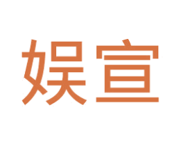 娱宣 第42类技术服务商标图样