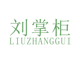 刘掌柜 第31类水果花木商标图样