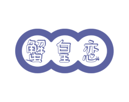 蟹皇恋 第43类餐饮酒店商标图样
