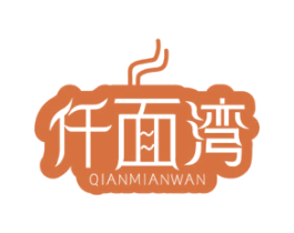 仟面湾 第43类餐饮酒店商标图样