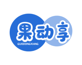 果动享 第32类啤酒饮料商标图样