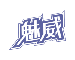 魅威 第32类啤酒饮料商标图样