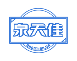 泉天佳 第32类啤酒饮料商标图样
