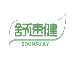 舒速健 SOUNSUJLY 第5类医药商标图样