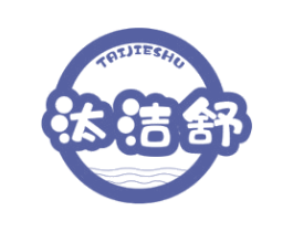汰洁舒 第3类化妆品商标图样