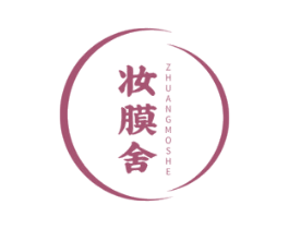 妆膜舍 第3类化妆品商标图样