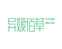 异媛佰草 第3类化妆品商标图样