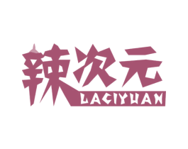 辣次元 第30类小食配料商标图样