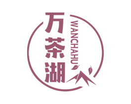 万茶湖 第30类小食配料商标图样