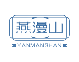 燕漫山 第30类小食配料商标图样