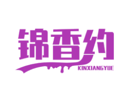 锦香约 KINXIANGYUE 第29类食品商标图样