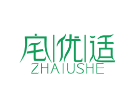 宅优适 ZHAIUSHE 第20类家具商标图样