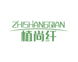 植尚纤 第3类化妆品商标图样