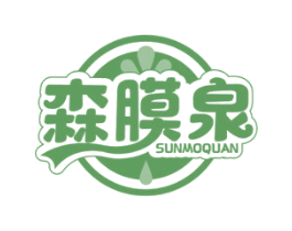 森膜泉 第3类化妆品商标图样