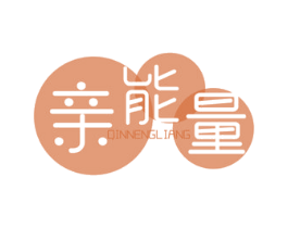 亲能量 第3类化妆品商标图样