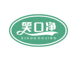 笑口净 第3类化妆品商标图样