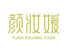 颜妆媛 第3类化妆品商标图样
