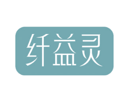 纤益灵 第3类化妆品商标图样
