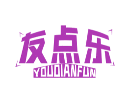 友点乐 YOUDIANFUN 第29类食品商标图样