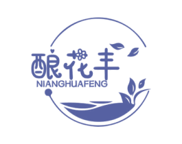 酿花丰 第30类小食配料商标图样