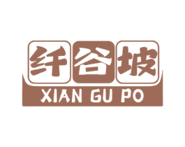 纤谷坡 第30类小食配料商标图样