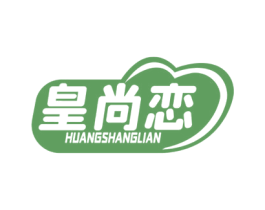 皇尚恋 第30类小食配料商标图样