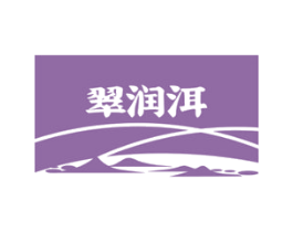 翠润洱 第30类小食配料商标图样