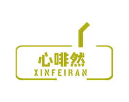 心啡然 第30类小食配料商标图样