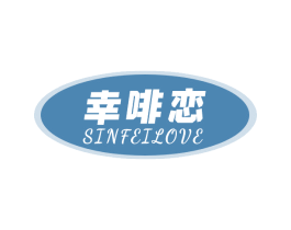 幸啡恋 SINFEILOVE 第30类小食配料商标图样