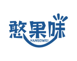 憨果味 HANGOWEI 第29类食品商标图样