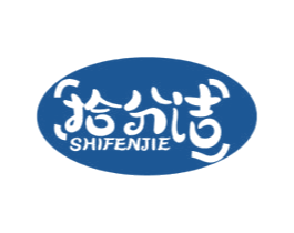 拾分洁 第21类厨房洁具商标图样