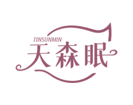 天森眠 TINSUNMIN 第20类家具商标图样