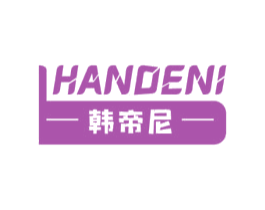 韩帝尼 HANDENI 第20类家具商标图样