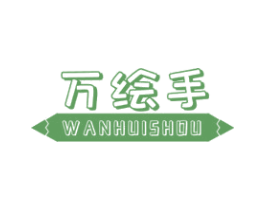万绘手 第16类办公工具商标图样