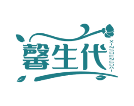 馨生代 第3类化妆品商标图样