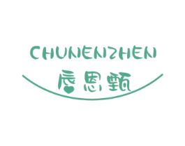 唇恩甄 第3类化妆品商标图样