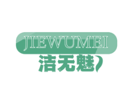 洁无魅 第3类化妆品商标图样