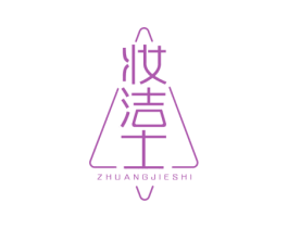 妆洁士 第3类化妆品商标图样