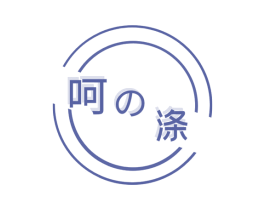 呵涤 第3类化妆品商标图样