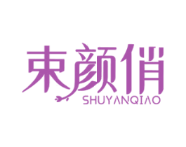 束颜俏 第3类化妆品商标图样