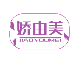娇由美 第3类化妆品商标图样