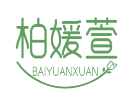 柏媛萱 第3类化妆品商标图样
