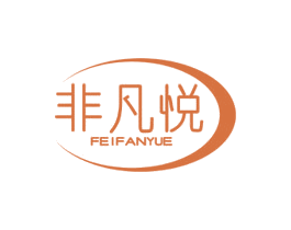 非凡悦 第3类化妆品商标图样