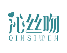 沁丝吻 第3类化妆品商标图样