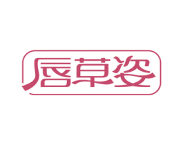 唇草姿 第3类化妆品商标图样