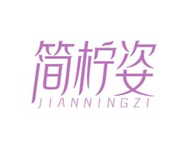 简柠姿 第3类化妆品商标图样