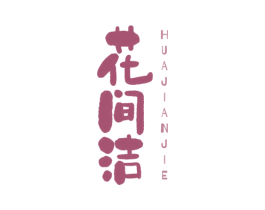 花间洁 第3类化妆品商标图样