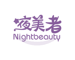 夜美者 NIGHTBEAUTY 第11类家用电器商标图样