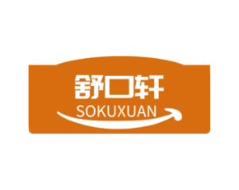 舒口轩 第29类食品商标图样