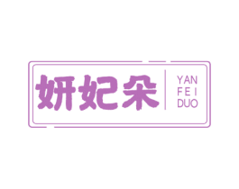 妍妃朵 第3类化妆品商标图样